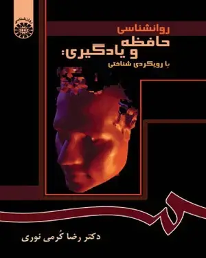جلد کتاب روانشناسی حافظه و یادگیری: با رویکردی شناختی