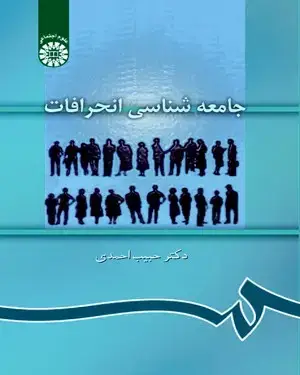 جلد کتاب جامعه شناسی انحرافات