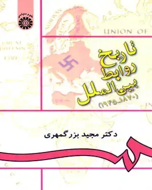جلد کتاب تاریخ روابط بین‌‌الملل (1870-1945)