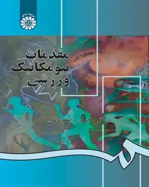 جلد کتاب مقدمات بیومکانیک ورزشی