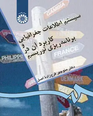 جلد کتاب سیستم اطلاعات جغرافیایی و کاربرد آن در برنامهریزی توریسم