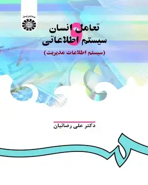 جلد کتاب تعامل انسان و سیستم اطلاعاتی ( سیستم اطلاعات مدیریت)