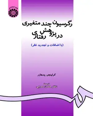 جلد کتاب رگرسیون چند متغیری در پژوهش رفتاری نشر سمت