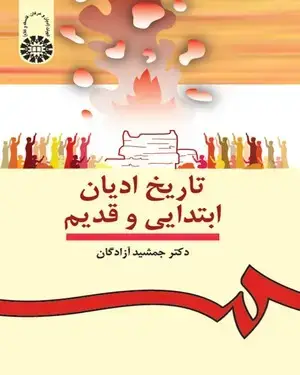 جلد کتاب تاریخ ادیان ابتدایی و قدیم