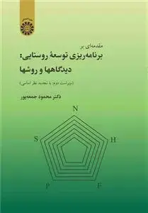 جلد کتاب مقدمه ای بر برنامهریزی توسعه روستایی: دیدگاهها و روشها