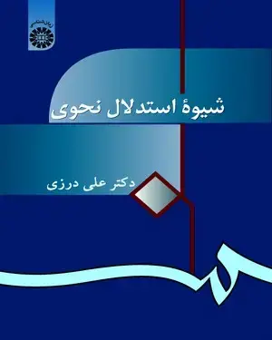 جلد کتاب شیوهء استدلال نحوی