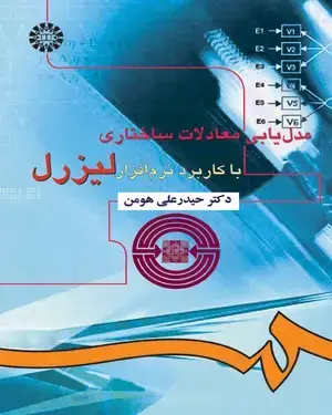 جلد کتاب مدلیابی معادلات ساختاری با کاربرد نرم افزار لیزرل