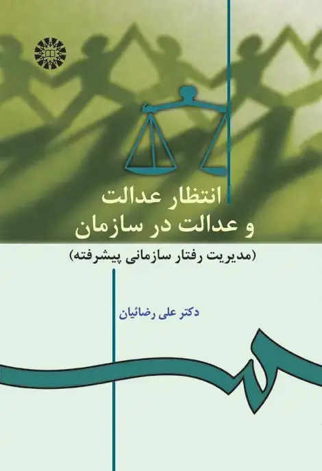 جلد کتاب انتظار عدالت و عدالت در سازمان( مدیریت رفتار سازمانی پیشرفته)