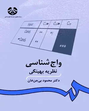 جلد کتاب واج شناسی‌: نظریه بهینگی