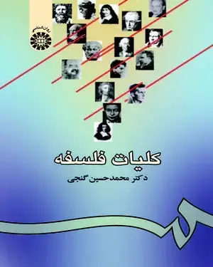 جلد کتاب کلیات فلسفه