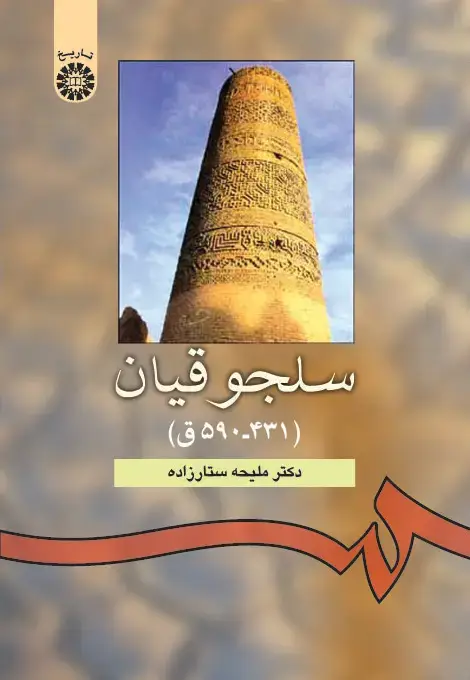 جلد کتاب سلجوقیان ( 431-590 ق)