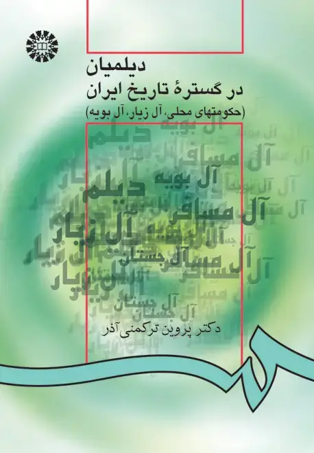 جلد کتاب دیلمیان در گستره تاریخ ایران (حکومتهای محلی، آل زیار، آل بویه)