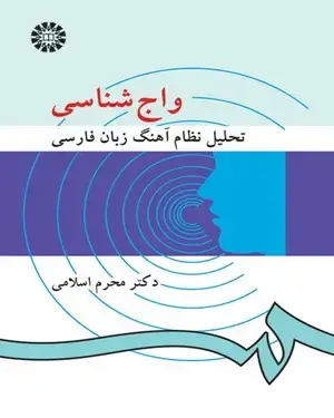 جلد کتاب واج شناسی ( تحلیل نظام آهنگ زبان فارسی)