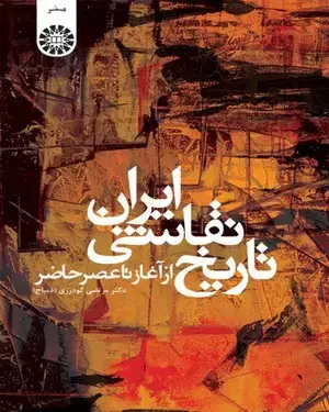 جلد کتاب تاریخ نقاشی ایران: از آغاز تا عصر حاضر