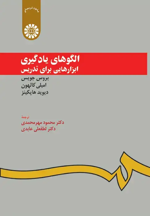 جلد کتاب الگوهای یادگیری : ابزارهایی برای تدریس