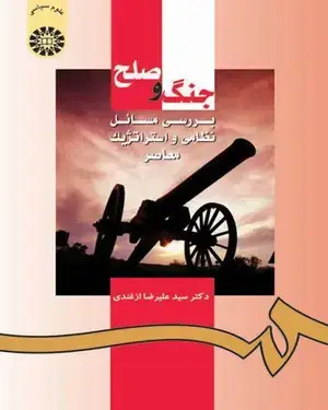 جلد کتاب جنگ و صلح : بررسی مسائل نظامی و استراتژیک معاصر