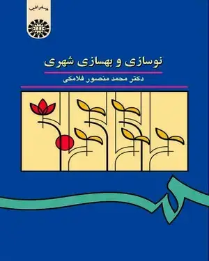 جلد کتاب نوسازی و بهسازی شهری
