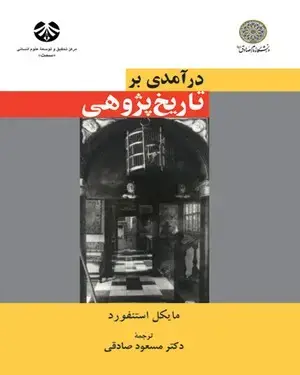 جلد کتاب در آمدی بر تاریخ پژوهی