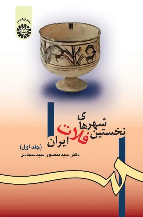 جلد کتاب نخستین شهرهای فلات ایران(جلد اول)