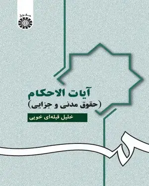 جلد کتاب آیات الاحکام ( حقوق مدنی و جزایی)