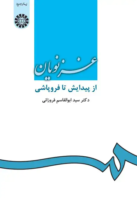 جلد کتاب غزنویان: از پیدایش تا فروپاشی