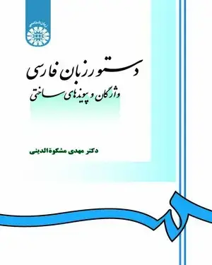 جلد کتاب دستور زبان فارسی( واژگان و پیوندهای ساختی)