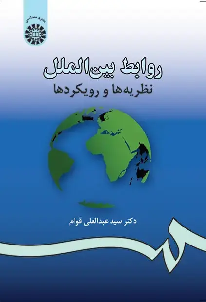 جلد کتاب روابط بین الملل: نظریه ها و رویکردها