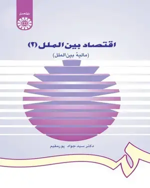 جلد کتاب اقتصاد بین الملل (2):( مالیه بین الملل)