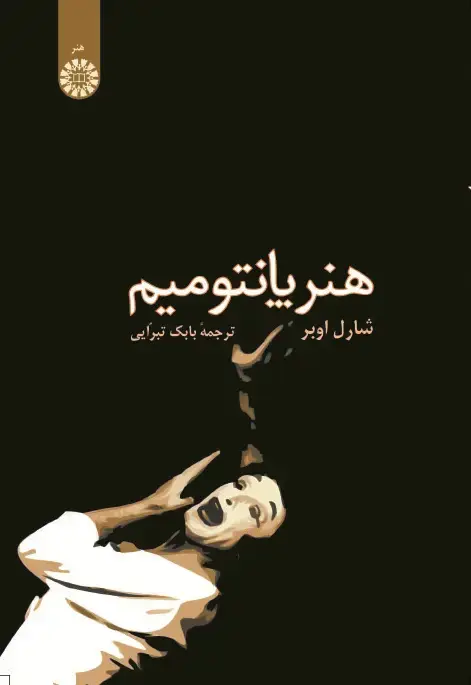 جلد کتاب هنر پانتومیم