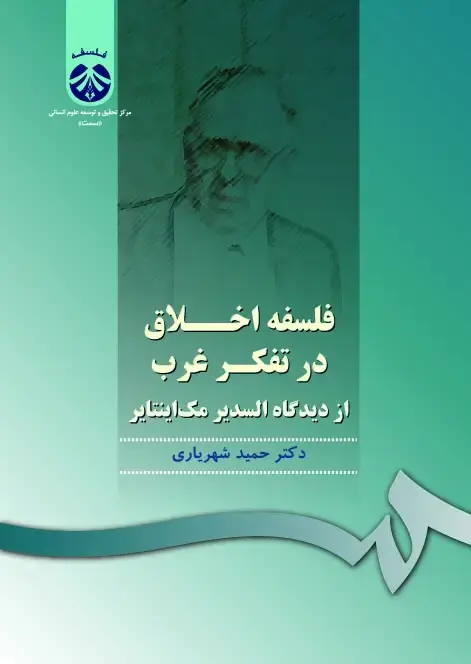 جلد کتاب فلسفه اخلاق در تفکر غرب: از دیدگاه السدیر مک اینتایر