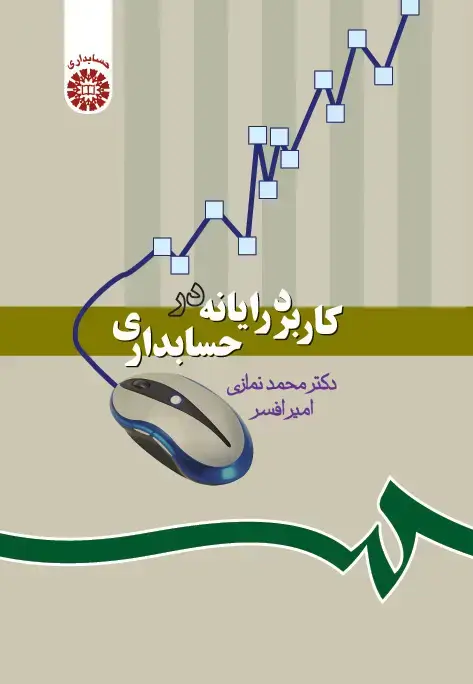 جلد کتاب کاربرد رایانه در حسابداری