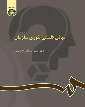 جلد کتاب مبانی فلسفی تئوری سازمان
