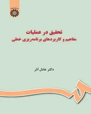 جلد کتاب تحقیق در عملیات: مفاهیم و کاربردهای برنامه ریزی خطی