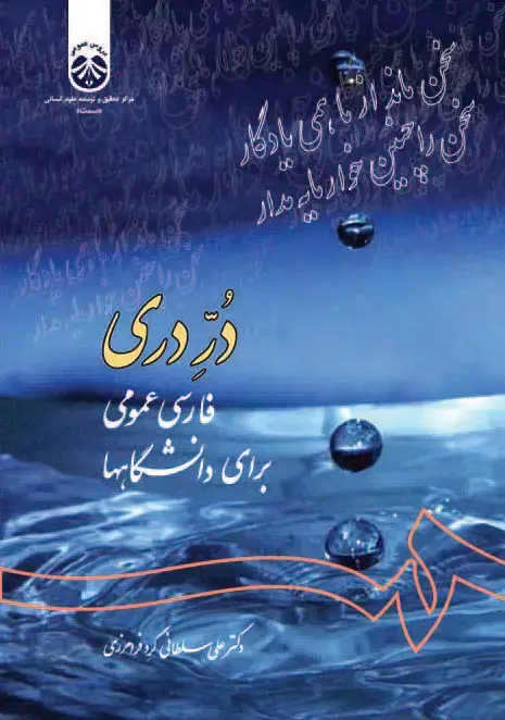 جلد کتاب درّ دری فارسی عمومی برای دانشگاهها
