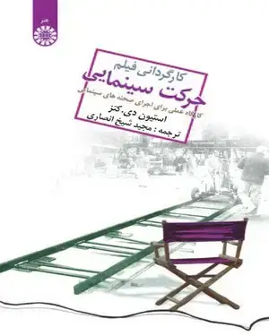 جلد کتاب کارگردانی فیلم حرکت سینمایی:(کارگاه عملی‌ برای ‌اجرای‌ صحنه‌های ‌سینمایی)