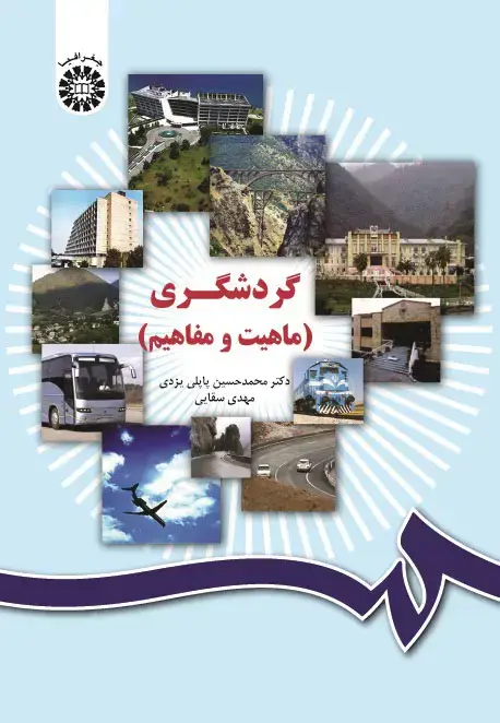 جلد کتاب گردشگری (ماهیت و مفاهیم)