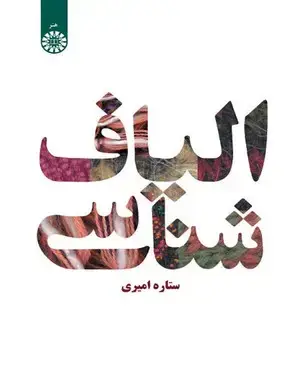 جلد کتاب الیاف شناسی