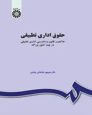 جلد کتاب حقوق اداری تطبیقی: حاکمیت قانون و دادرسی اداری تطبیقی در چند کشور بزرگ