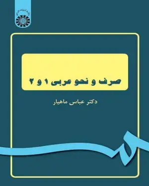 جلد کتاب صرف و نحو عربی(1و2)