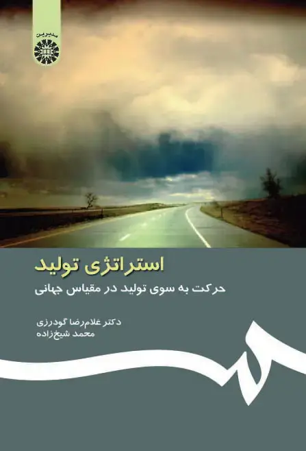 جلد کتاب استراتژی تولید حرکت به سوی تولید در مقیاس جهانی