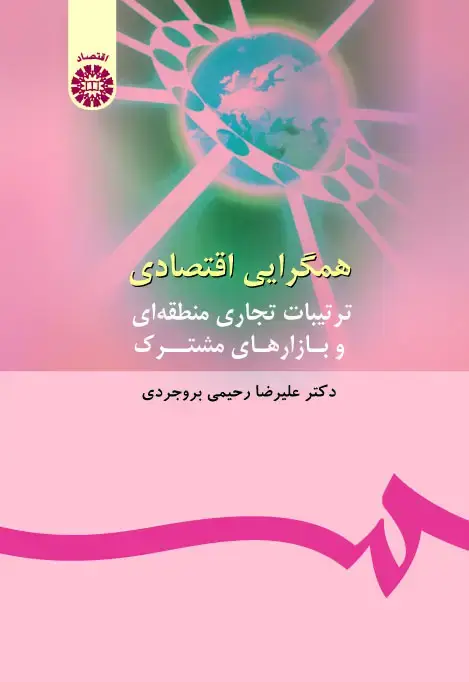 جلد کتاب همگرایی اقتصادی( ترتیبات تجاری منطقه ای و بازارهای مشترک)
