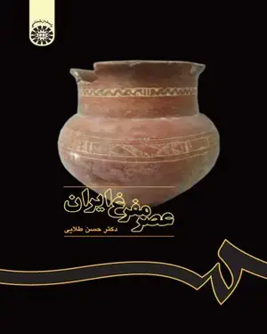 جلد کتاب عصر مفرغ ایران