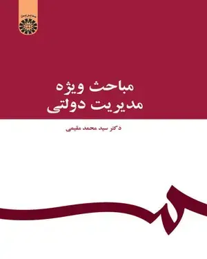 جلد کتاب مباحث ویژه مدیریت دولتی