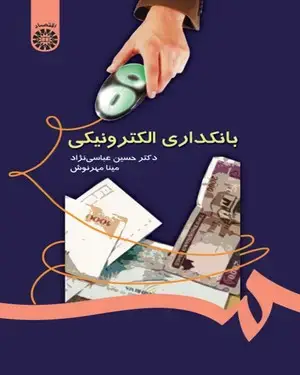 جلد کتاب بانکداری الکترونیکی