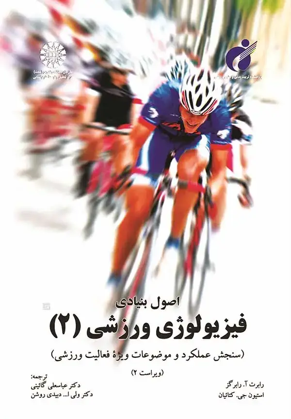 جلد کتاب اصول بنیادی فیزیولوژی ورزشی (2)(آزمونها و موضوعات ویژه ورزشی)