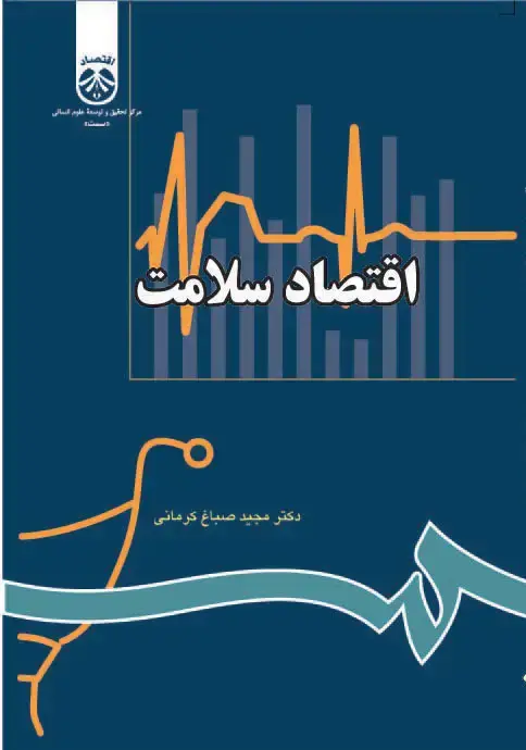 جلد کتاب اقتصاد سلامت