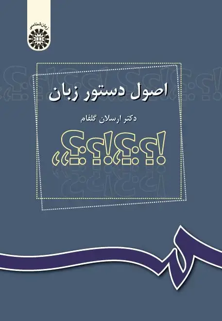 جلد کتاب اصول دستور زبان