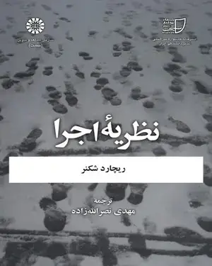 جلد کتاب نظریه اجرا