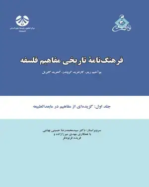 جلد کتاب فرهنگ نامه تاریخی مفاهیم فلسفه (جلد اول: گزیده ای از مفاهیم در مابعدالطبیعه)