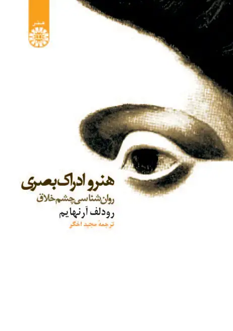 جلد کتاب هنر و ادراک بصری : روان شناسی چشم خلاق